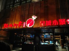 门面-锦城印象火锅(天府三街店)