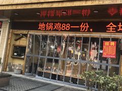 门面-锅来乐地锅鸡(安亭店)