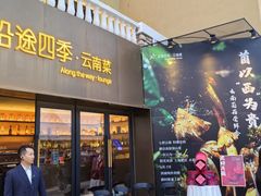 -沿途四季·云南菜·诗酒茶(蓝色港湾店)