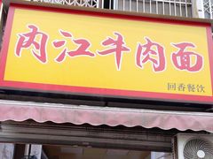 -内江牛肉面回香餐饮(晨辉东路店)