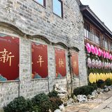 新春熙南里