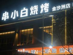 -串小白烧烤(金沙洲店)