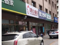 门面-娘心豆品(方庄店)