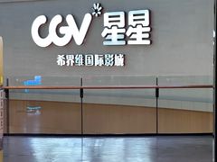 -CGV星星影城(颐堤港ScreenX店)