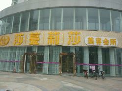 -莎蔓莉莎美容会所