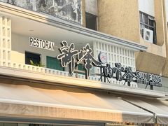 -新峰肉骨茶(总店)