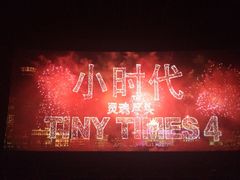 iphone_upload_pic-万达影城(南宁印象城IMAX店)