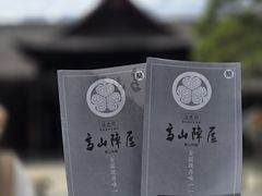 -高山阵屋