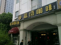 -蓝湾咖啡(长江北路店)