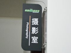 -梨园照相馆·签证照·身份证护照回执采集拍摄网点(北京店)