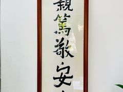 -憼安跌打·中医诊所(福田梅林店)