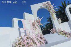 点击看大图 -六月嫁期婚礼(旗舰店)