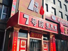 门面-7号院家宴.烧鸽子(门头沟店)