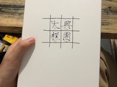 -阮大兴糕团(滨江宝龙店)