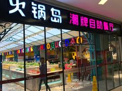 门面-火锅岛潮牌自助餐厅(天津天佑城店)