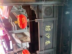 -捞沙巷