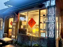 -邊城書店