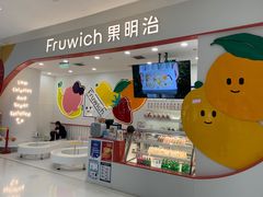 -Fruwich果明治(西单更新场店)