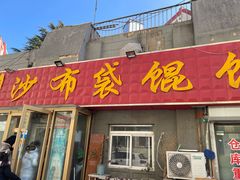 -于记沙布袋馄饨