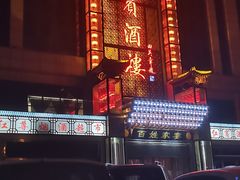 -红宾酒楼(百姓家宴店)