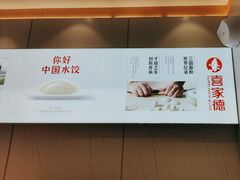 -喜家德虾仁水饺(飞洲国际店)