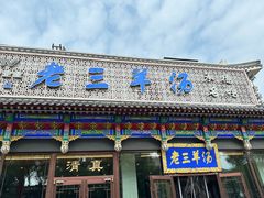 -老三羊汤【北兴隆街店】