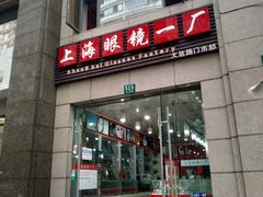 -上海眼镜一厂·维修钟表(大沽路店)
