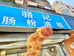 -骆记肠粉油糍