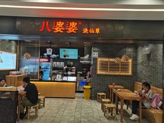 门面-八婆婆烧仙草(SM城市广场店)