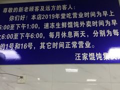 -汪家馄饨(集庆路店)