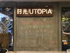 -时光乌托邦空中花园餐厅川味·融合菜(幸福广场店)