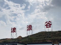-波浪谷