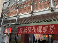 门面-龍城柳州螺蛳粉(群星路店)