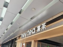 -喜茶(东莞厚街万达店)