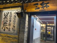 -三杯赤運·中式小酒馆(所城里店)