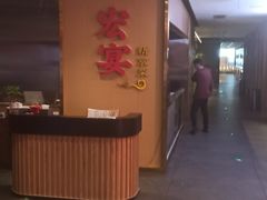 -宏宴·新京菜(望京店)