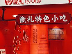 -甑礼西安甑糕(常营长楹天街店)