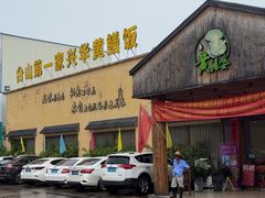 -台山第一家兴华黄鳝饭·黄鳝婆(开平店)