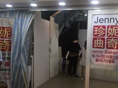 门面-珍妮曲奇聪明小熊(尖沙咀店)