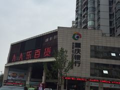 iphone_upload_pic-人人乐(永川店)