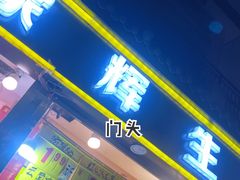 门面-家辉生鲜超市(东五路店)