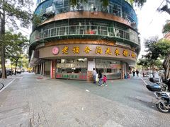 -福合沟无米粿甜汤粿品店