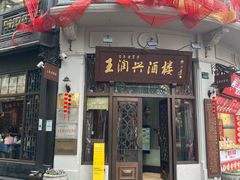 -皇饭儿·王润兴酒楼(河坊街店)