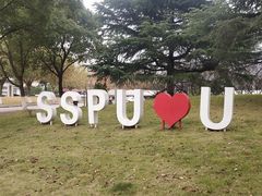 -上海第二工业大学(金海路校区)