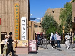 -敦煌市博物馆