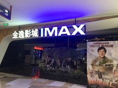 -金逸影城(光美江宁IMAX店)