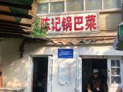 -陈记锅巴菜(五大道店)