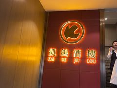 -凯鸽酒楼(操场城店)