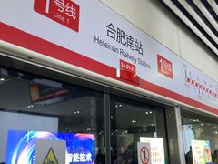 -合肥南站