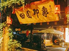 -田园印象·成都土菜院子(华阳店)